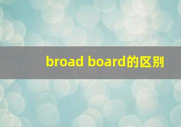 broad board的区别